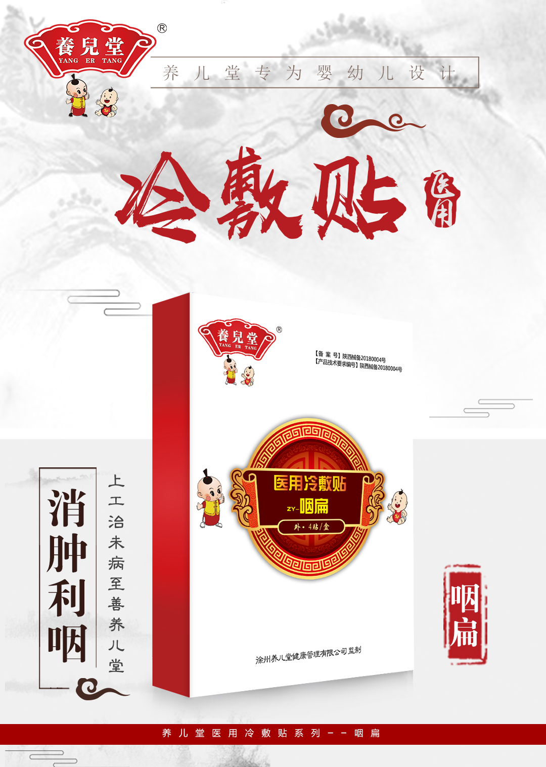 養(yǎng)兒堂咽扁冷敷貼