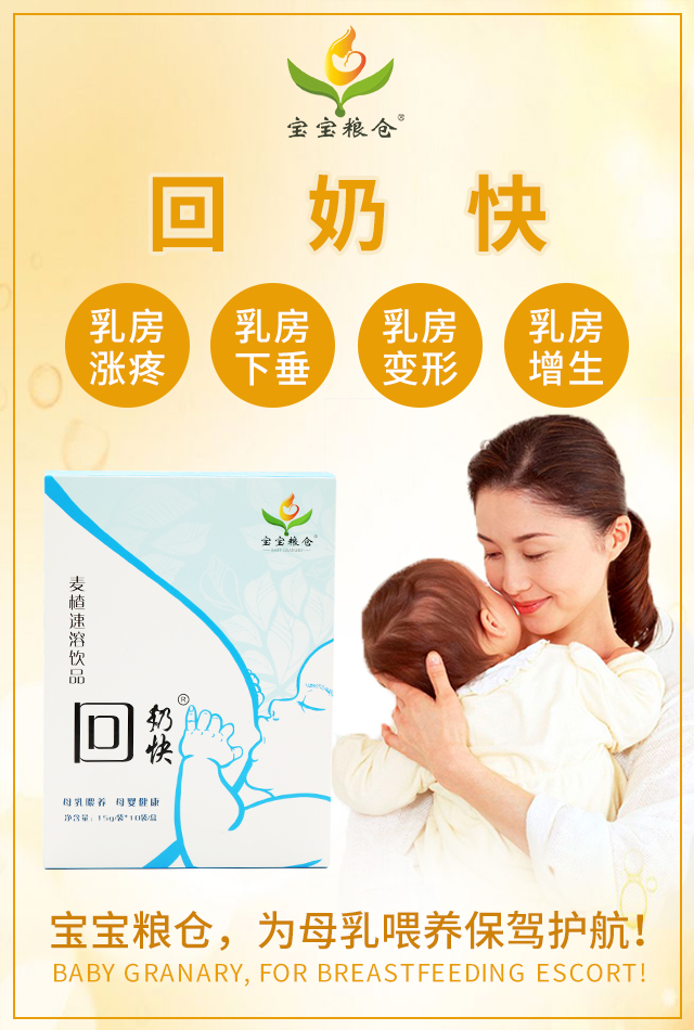 寶寶糧倉回奶快