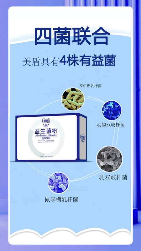 美盾4株四菌聯合益生菌粉