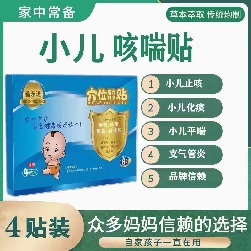 鑫東進 穴位壓力刺激貼 咳喘貼 OEM